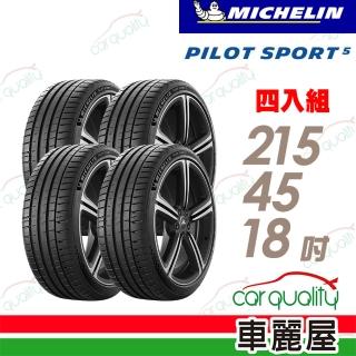 【Michelin 米其林】輪胎 米其林 PILOT SPORT 5清晰路感超長里程輪胎 四入組 215/45/18(車麗屋)