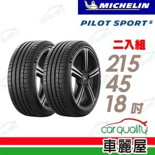 【Michelin 米其林】PILOT SPORT 5清晰路感超長里程輪胎 二入組 215/45/18(車麗屋)
