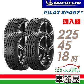 【Michelin 米其林】輪胎 米其林 PILOT SPORT 5清晰路感超長里程輪胎 四入組 225/45/18(車麗屋)