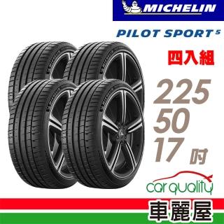 【Michelin 米其林】輪胎 米其林 PILOT SPORT 5清晰路感超長里程輪胎 四入組 225/50/17(車麗屋)