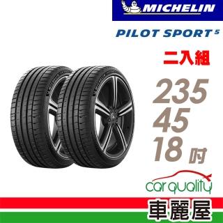 【Michelin 米其林】PILOT SPORT 5清晰路感超長里程輪胎 二入組 235/45/18(車麗屋)