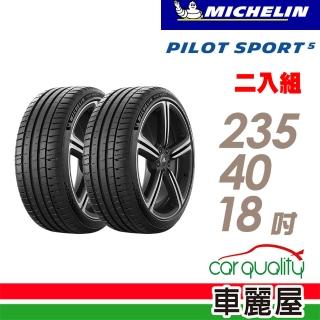 【Michelin 米其林】PILOT SPORT 5清晰路感超長里程輪胎 二入組 235/40/18(車麗屋)