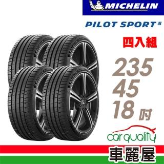 【Michelin 米其林】輪胎 米其林 PILOT SPORT 5清晰路感超長里程輪胎 四入組 235/45/18(車麗屋)