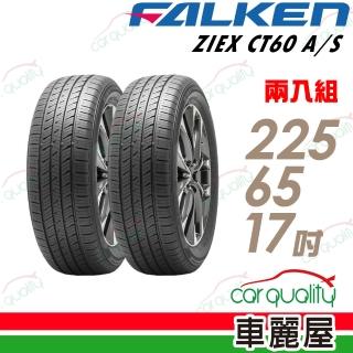 【FALKEN 飛隼】ZIEX CT60 A/S 102H 全天候休旅輪胎 二入組 225/65/17(車麗屋)