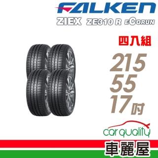 【FALKEN 飛隼】輪胎 飛隼 ZE310 全天候性能輪胎 四入組 215/55/17(車麗屋)