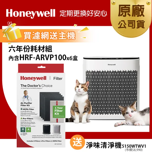 【Honeywell】六年份耗材組(內含濾網HRF-ARVP100 x6盒▼再送淨味清淨機 HPA5150WTWV1)