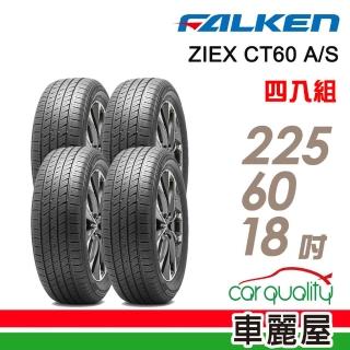 【FALKEN 飛隼】輪胎 飛隼 ZIEX CT60 A/S 全天候休旅輪胎 四入組 225/60/18(車麗屋)