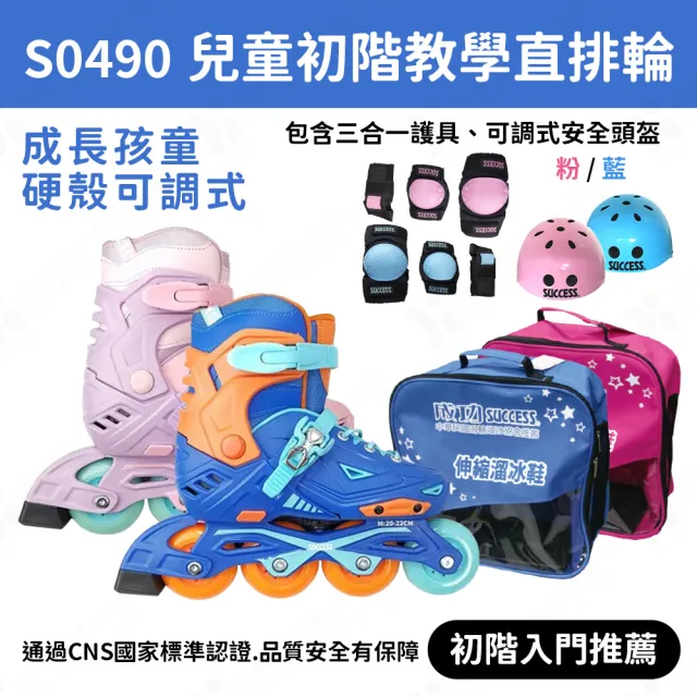 【SUCCESS 成功】兒童二代初階教學直排輪S0490(含鞋帶/頭盔/護膝/護腕/護肘)