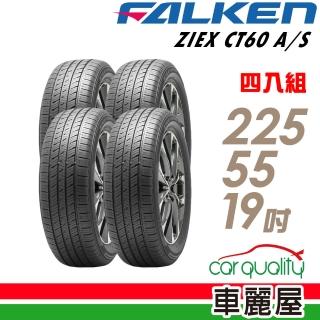 【FALKEN 飛隼】ZIEX CT60 A/S 99V 全天候休旅輪胎 四入組 225/55/19(車麗屋)