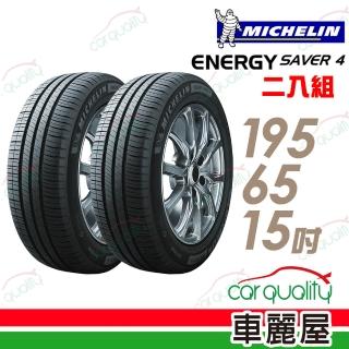 【Michelin 米其林】ENERGY SAVER 4 95H 省油耐磨輪胎 二入組 195/65/15(車麗屋)