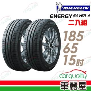 【Michelin 米其林】ENERGY SAVER 4 省油耐磨輪胎 二入組 185/65/15(車麗屋)
