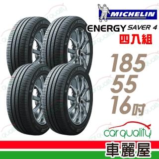 【Michelin 米其林】輪胎 米其林 ENERGY SAVER 4 省油耐磨輪胎 四入組 185/55/16(車麗屋)