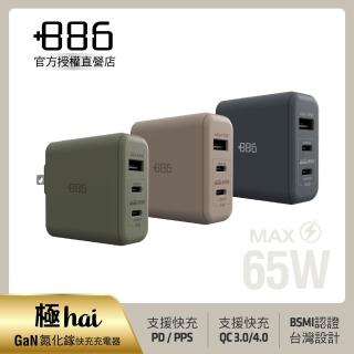 【+886】(極Hai) GaN氮化鎵 65W PD 3孔快充充電器(3色可選)