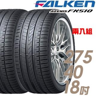 【FALKEN 飛隼】AZENIS FK510 濕地操控輪胎 二入組 275/40/18(車麗屋)