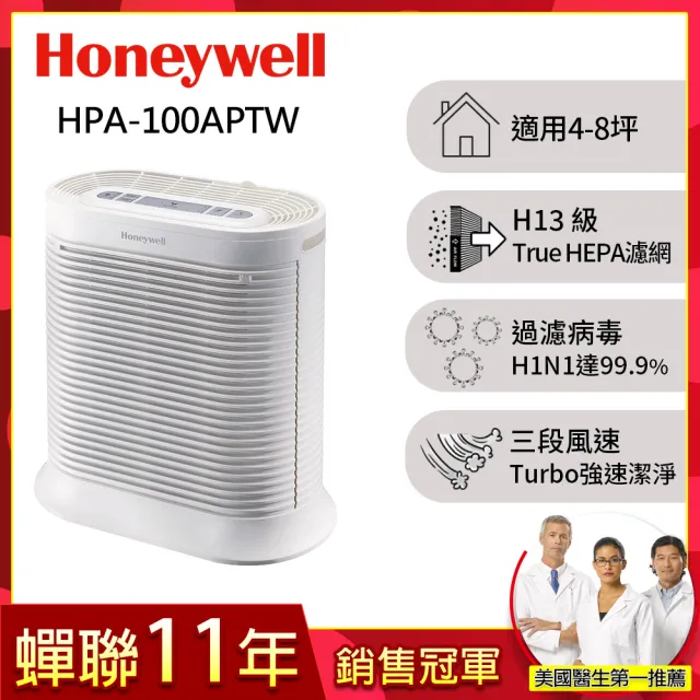 【美國Honeywell】抗敏空氣清淨機 HPA100APTW(適用4-8坪★除臭 除菌 去味 抗過敏)