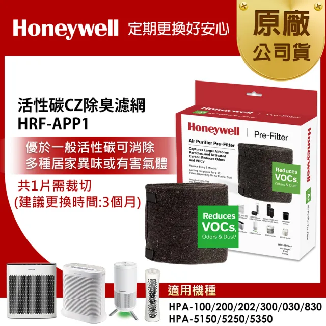 【Honeywell】活性碳CZ除臭濾網 HRF-APP1(適用HPA100/HPA5150/HPA5250/HPA5350/HPA030/HPA830)