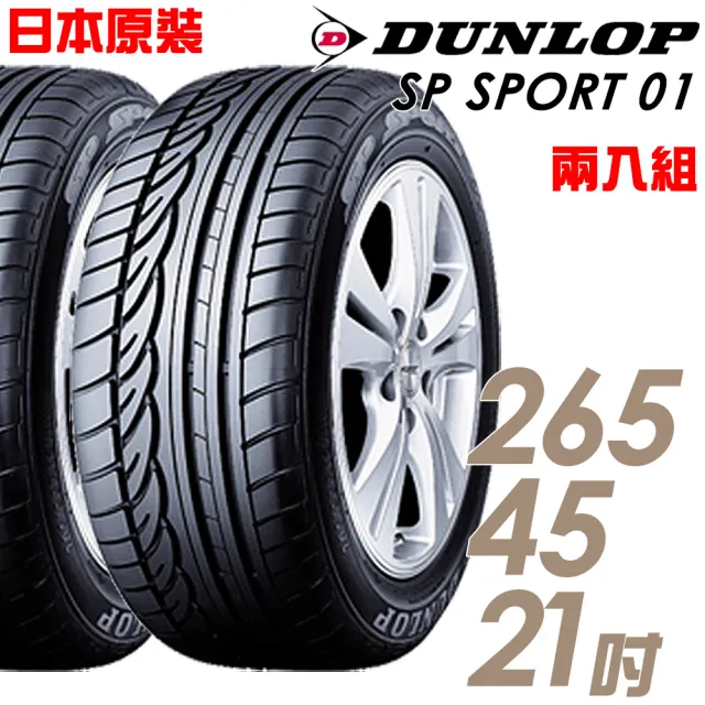 【DUNLOP 登祿普】日本原裝 SP SPORT 01 平穩舒適輪胎_二入組_265/45/21(SP01)