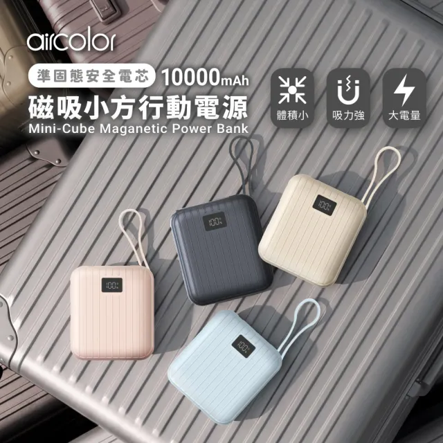 【aircolor】SSB準固態磁吸小方行動電源 10000mAh(AIR-PB02/具Wh標示)