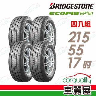 【BRIDGESTONE 普利司通】ECOPIA EP150 環保節能輪胎 四入組 215/55/17(車麗屋)