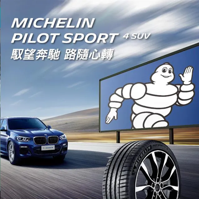 【Michelin 米其林】PILOT SPORT 4 SUV 運動性能輪胎_二入組_265/45/20(車麗屋)
