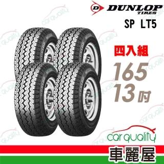 【DUNLOP 登祿普】輪胎 登祿普 LT5 貨車胎 四入組 165/13(車麗屋)