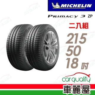【Michelin 米其林】PRIMACY 3ST 高性能輪胎 二入組 215/50/18(車麗屋)
