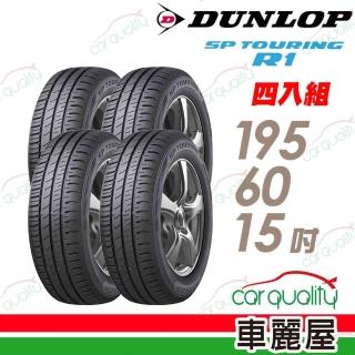 【DUNLOP 登祿普】輪胎 登祿普 SP TOURING R1 省油耐磨輪胎 四入組 195/60/15(車麗屋)