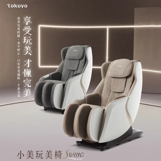 【tokuyo】小美玩美椅 SWING TC-298(按摩沙發按摩椅)