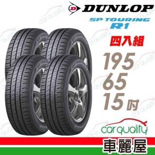 【DUNLOP 登祿普】輪胎 登祿普 SP TOURING R1 省油耐磨輪胎 四入組 195/65/15(車麗屋)