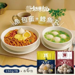 《金利華》綜合火鍋料組共12包(鱈魚丸x6包+魚包蛋x6包 海鮮火鍋料)
