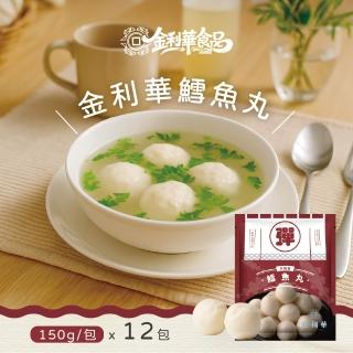 《金利華》鱈魚丸x12包(150g/包 買10贈2共12包 海鮮火鍋料)