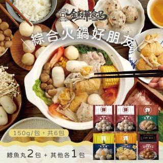 《金利華》綜合火鍋料組共6包(鱈魚丸x2+魚包蛋x1+麻辣魚丸x1+蟹黃包x1+乳酪包x1 海鮮火鍋料)