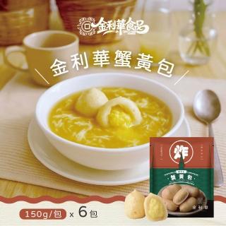 《金利華》蟹黃包x6包(150g/包 海鮮火鍋料)
