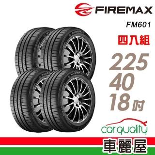 【FIREMAX 福麥斯】輪胎 FIREMAX FM601 降噪耐磨輪胎 四入組 225/40/18(車麗屋)
