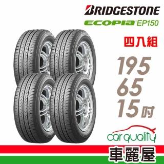 【BRIDGESTONE 普利司通】ECOPIA EP150 環保節能輪胎 四入組 195/65/15(車麗屋)