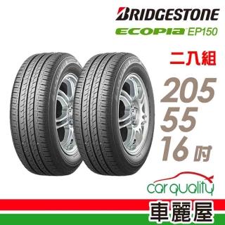 【BRIDGESTONE 普利司通】ECOPIA EP150 環保輪胎 二入組 205/55/16(車麗屋)