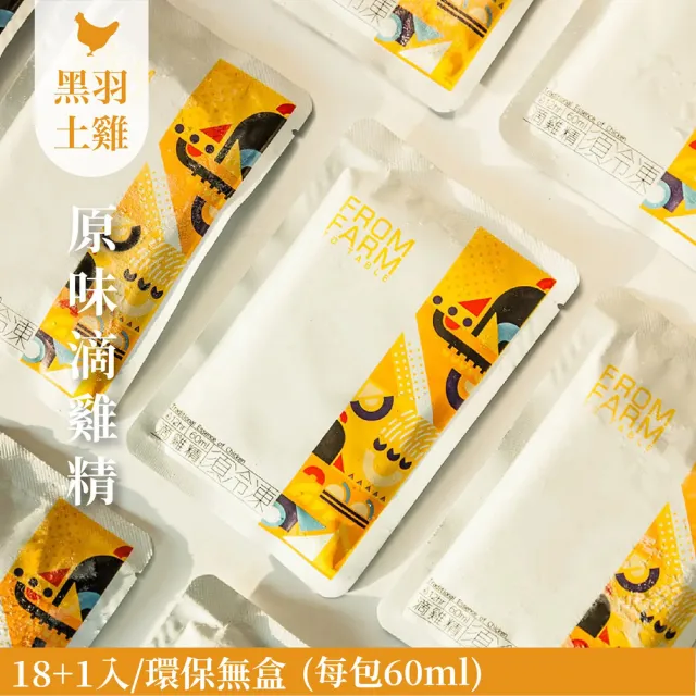【FROM FARM 元榆牧場】無添加原味土雞滴雞精-18+1入(環保無盒/日常保養)