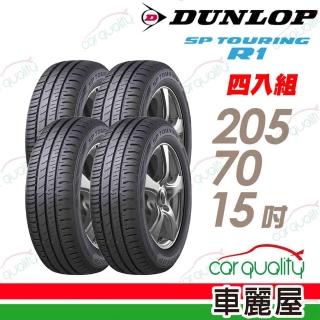 【DUNLOP 登祿普】輪胎 登祿普 SP TOURING R1 省油耐磨輪胎 四入組 205/70/15(車麗屋)
