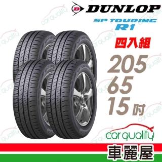 【DUNLOP 登祿普】輪胎 登祿普 SP TOURING R1 省油耐磨輪胎 四入組 205/65/15(車麗屋)