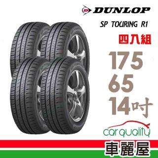 【DUNLOP 登祿普】輪胎 登祿普 SP TOURING R1 省油耐磨輪胎 四入組 175/65/14(車麗屋)