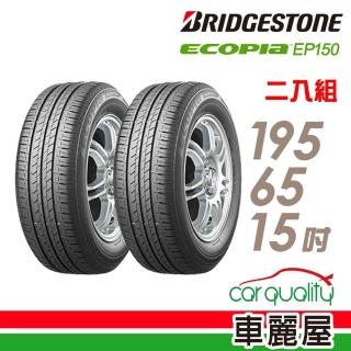 【BRIDGESTONE 普利司通】ECOPIA EP150 環保節能輪胎 二入組 195/65/15(車麗屋)