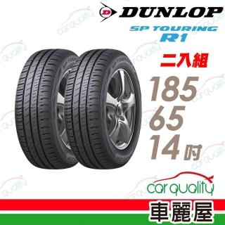 【DUNLOP 登祿普】SP TOURING R1 省油耐磨輪胎 二入組 185/65/14(車麗屋)