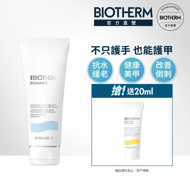 【Biotherm 碧兒泉】官方直營  柔嫩美甲護手霜100ml(BIOTHERM手部保養)