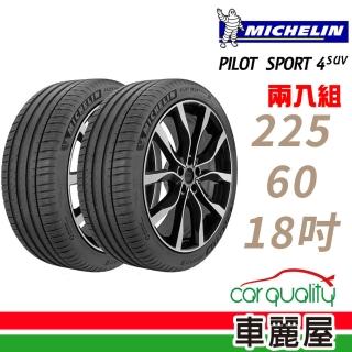 【Michelin 米其林】PILOT SPORT 4 SUV PS4SUV 運動性能輪胎 二入組 225/60/18(車麗屋)