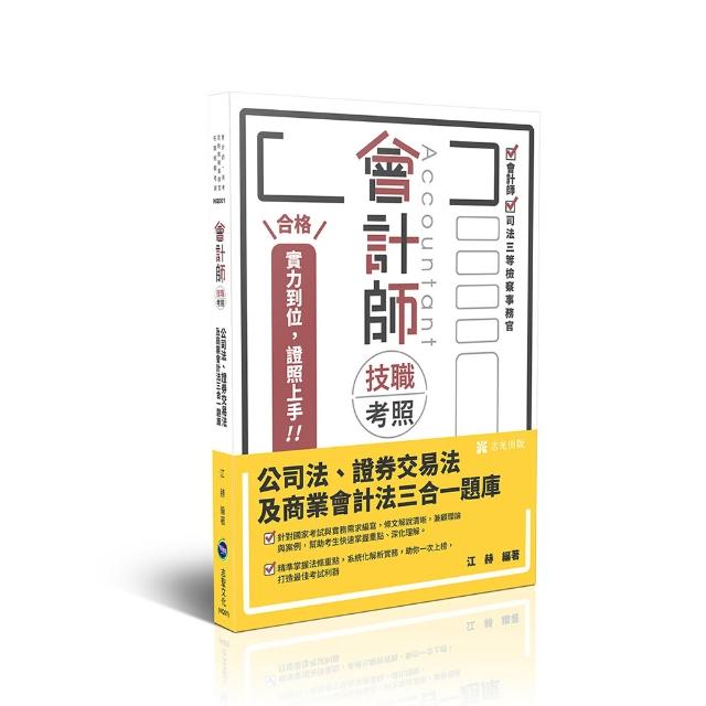 會計師技職考照系列-公司法、證券交易法及商業會計法三合一題庫