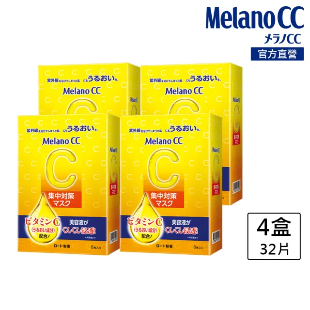【MelanoCC】官方直營 高浸透維他命C集中對策面膜8片(4盒/共32片)