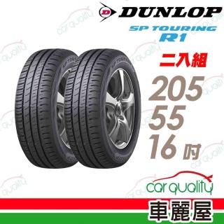 【DUNLOP 登祿普】SP TOURING R1省油耐磨輪胎 二入組 205/55/16(車麗屋)