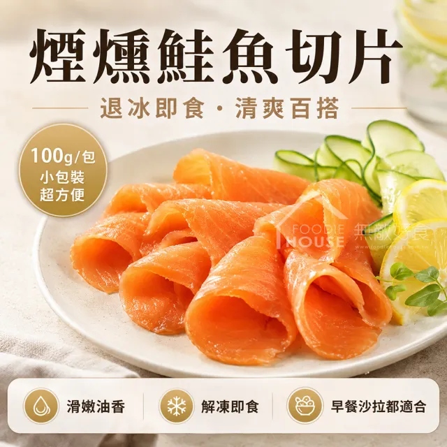 【無敵好食】煙燻鮭魚切片 x5包(100g/包)