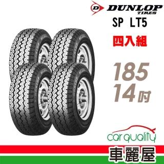 【DUNLOP 登祿普】輪胎 登祿普 LT5 貨車胎 四入組 185/14(車麗屋)