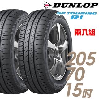 【DUNLOP 登祿普】SP TOURING R1 省油耐磨輪胎 二入組 205/70/15(車麗屋)